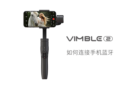 云台教学-Vimble2三轴手机稳定器- 飞宇稳定器