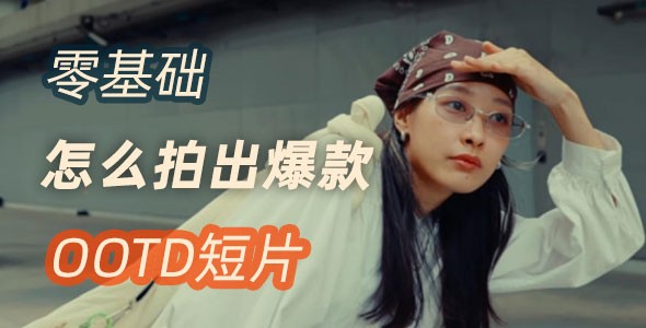 零基础怎么拍出爆款OOTD短片？海外博主@pintpee_ 运镜技巧全拆解