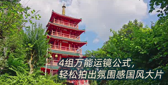 古风建筑人像怎么拍？4组万能运镜公式，轻松拍出氛围感国风大片
