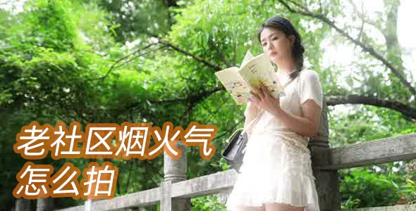 老社区电影感短片怎么拍？6组复古治愈运镜教程，搭配飞宇蝎子Mini3 Pro轻松出片