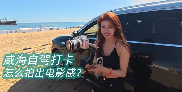 威海自驾打卡怎么拍出电影感？飞宇蝎子3长焦运镜实测，告别沙滩走位抖动！